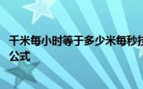 千米每小时等于多少米每秒技巧 千米每小时等于多少米每秒公式 