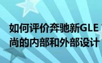 如何评价奔驰新GLE？新一代GLE进行了更时尚的内部和外部设计