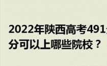 2022年陕西高考491分可以报哪些大学？491分可以上哪些院校？