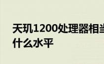 天玑1200处理器相当于骁龙多少 天玑1200什么水平 