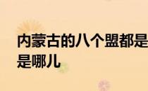 内蒙古的八个盟都是哪几个 内蒙的八大盟都是哪儿 