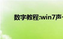 数字教程:win7声卡驱动下载与安装