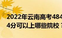 2022年云南高考484分可以报什么大学？484分可以上哪些院校？