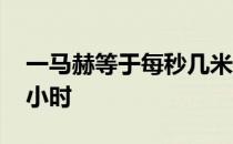 一马赫等于每秒几米 一马赫等于多少公里每小时 