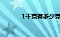 1千克有多少克 1千克多少克 