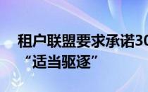 租户联盟要求承诺30亿美元用于公共住房和“适当驱逐”