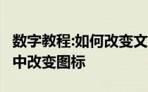 数字教程:如何改变文件图标教你如何在Win7中改变图标