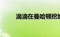 滴滴在曼哈顿挖地降价200万美元