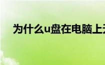 为什么u盘在电脑上无法读取？解决办法