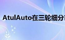 AtulAuto在三轮细分市场中领先Mahindra