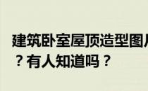 建筑卧室屋顶造型图片建筑造型棚是什么样的？有人知道吗？