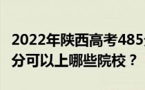 2022年陕西高考485分可以报哪些大学？485分可以上哪些院校？