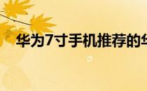 华为7寸手机推荐的华为7寸手机怎么样？