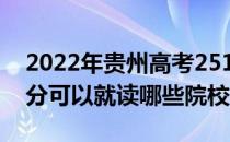 2022年贵州高考251分可以报哪些大学 251分可以就读哪些院校？