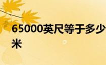 65000英尺等于多少米 35000英尺等于多少米 