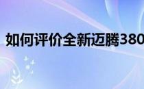 如何评价全新迈腾380TSI？冥想有三种境界