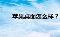 苹果桌面怎么样？苹果桌面配置评估