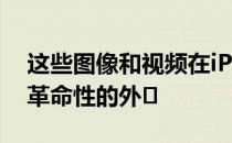 这些图像和视频在iPhoneX上没有提供任何革命性的外�