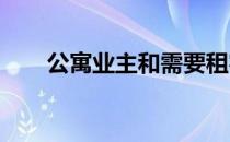 公寓业主和需要租客保险的租客双赢