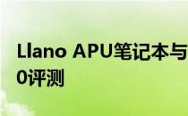 Llano APU笔记本与富士通07商务旗舰S6410评测