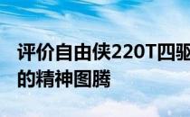 评价自由侠220T四驱版怎么样？牧人是Jeep的精神图腾