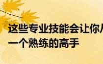 这些专业技能会让你从一个有压力的新手变成一个熟练的高手