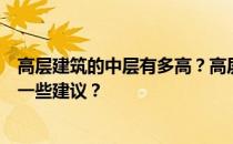 高层建筑的中层有多高？高层建筑的高度有多高？谁能给我一些建议？