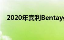 2020年宾利Bentayga混合动力首款驱动