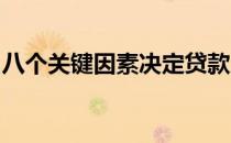 八个关键因素决定贷款人批准你申请的可能性