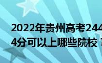 2022年贵州高考244分可以报什么大学？244分可以上哪些院校？