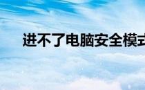 进不了电脑安全模式怎么办？解决办法