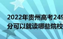 2022年贵州高考249分可以报哪些大学 249分可以就读哪些院校？