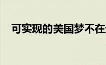 可实现的美国梦不在这些主要的科技中心