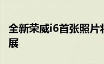 全新荣威i6首张照片将于周五亮相中国广州车展