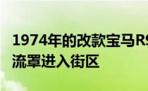 1974年的改款宝马R90戴着巨大的Wixom整流罩进入街区