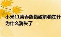 小米11青春版指纹解锁在什么位置 小米11青春版指纹解锁为什么消失了 