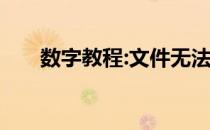 数字教程:文件无法渲染教你如何解决