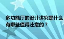 多功能厅的设计讲究是什么？多功能厅的设计要求是什么？有哪些值得注意的？