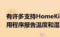 有许多支持HomeKit的小工具可以向家庭应用程序报告温度和湿度