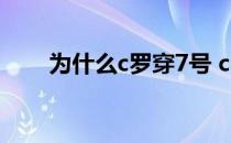 为什么c罗穿7号 c罗为什么喜欢7号 