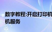 数字教程:开启打印机服务教你win7开启打印机服务