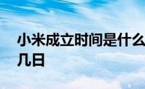 小米成立时间是什么时候 小米成立时间几月几日 