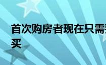 首次购房者现在只需要付5%的定金就可以购买