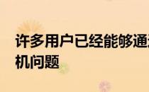 许多用户已经能够通过重启iPhone来解决手机问题