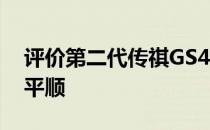 评价第二代传祺GS4底盘如何扎实 动力如何平顺