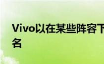 Vivo以在某些阵容下推出多款智能手机而闻名