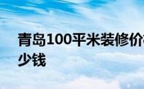 青岛100平米装修价格 在青岛简单装修要多少钱 