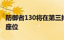 防御者130将在第三排容纳八个或更多的货物座位