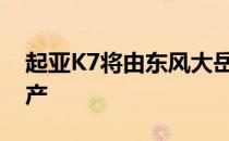 起亚K7将由东风大岳起亚合资公司在中国生产