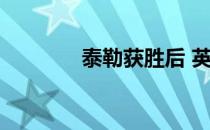 泰勒获胜后 英格兰进入决赛